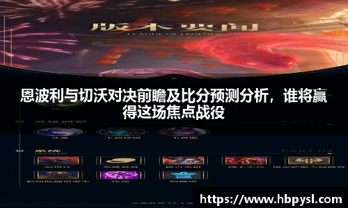 恩波利与切沃对决前瞻及比分预测分析，谁将赢得这场焦点战役