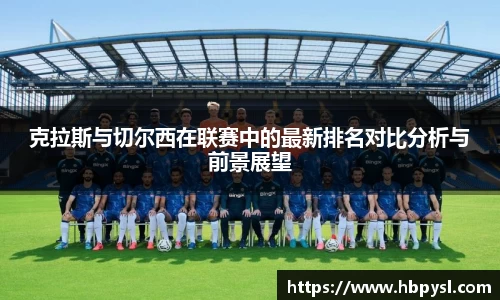 克拉斯与切尔西在联赛中的最新排名对比分析与前景展望