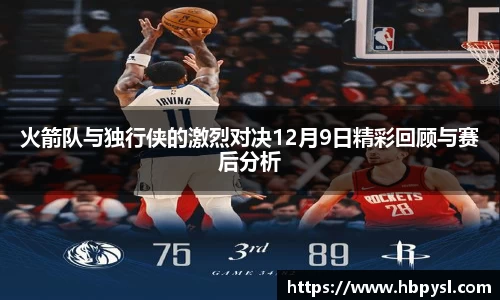火箭队与独行侠的激烈对决12月9日精彩回顾与赛后分析