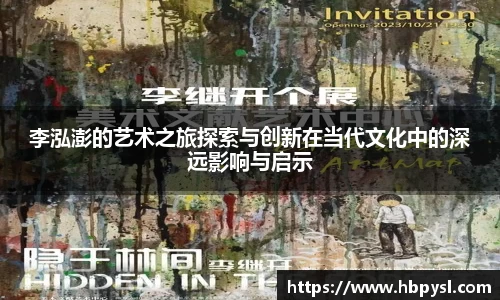 李泓澎的艺术之旅探索与创新在当代文化中的深远影响与启示