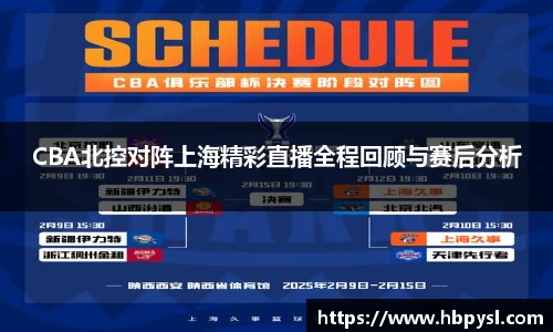 CBA北控对阵上海精彩直播全程回顾与赛后分析