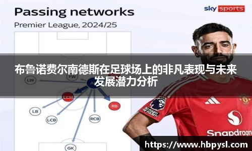 布鲁诺费尔南德斯在足球场上的非凡表现与未来发展潜力分析