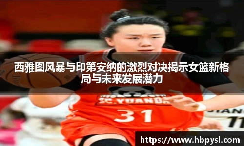 西雅图风暴与印第安纳的激烈对决揭示女篮新格局与未来发展潜力