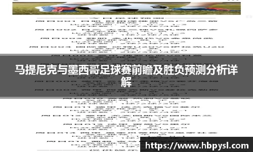 马提尼克与墨西哥足球赛前瞻及胜负预测分析详解