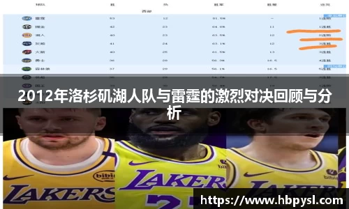 2012年洛杉矶湖人队与雷霆的激烈对决回顾与分析