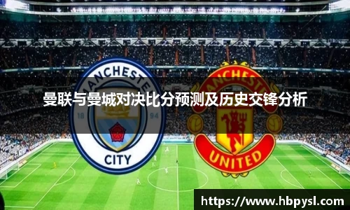 曼联与曼城对决比分预测及历史交锋分析