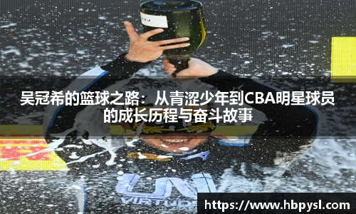 吴冠希的篮球之路：从青涩少年到CBA明星球员的成长历程与奋斗故事