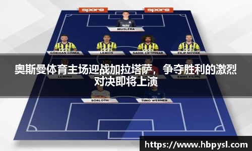 奥斯曼体育主场迎战加拉塔萨，争夺胜利的激烈对决即将上演