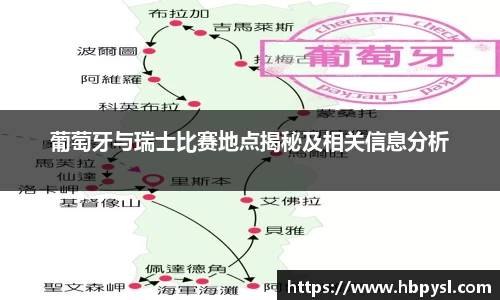 葡萄牙与瑞士比赛地点揭秘及相关信息分析