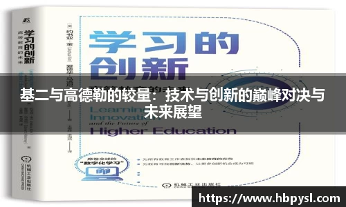 基二与高德勒的较量：技术与创新的巅峰对决与未来展望