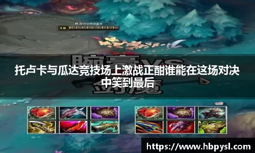 托卢卡与瓜达竞技场上激战正酣谁能在这场对决中笑到最后