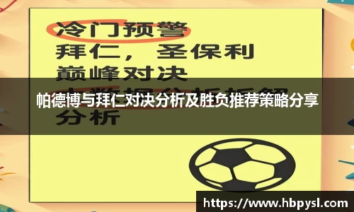 帕德博与拜仁对决分析及胜负推荐策略分享