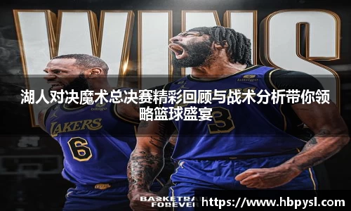 湖人对决魔术总决赛精彩回顾与战术分析带你领略篮球盛宴