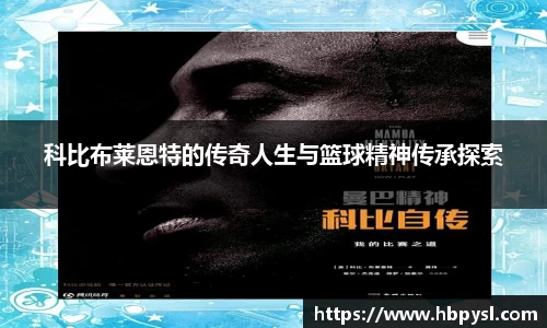 科比布莱恩特的传奇人生与篮球精神传承探索
