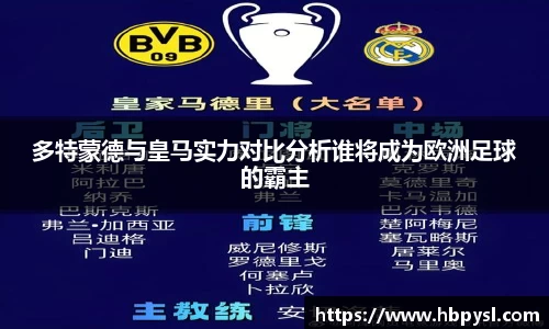 多特蒙德与皇马实力对比分析谁将成为欧洲足球的霸主