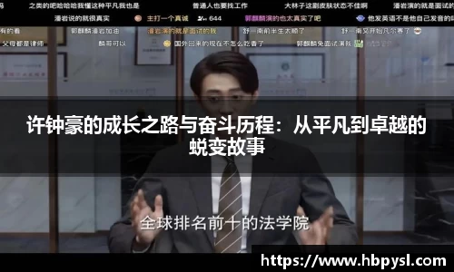 许钟豪的成长之路与奋斗历程：从平凡到卓越的蜕变故事