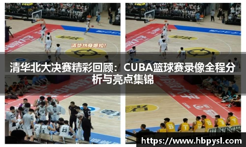 清华北大决赛精彩回顾：CUBA篮球赛录像全程分析与亮点集锦