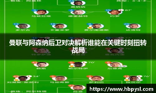 曼联与阿森纳后卫对决解析谁能在关键时刻扭转战局