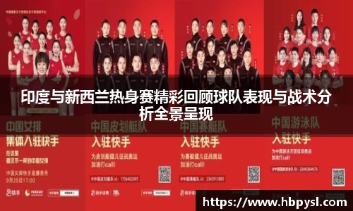 印度与新西兰热身赛精彩回顾球队表现与战术分析全景呈现