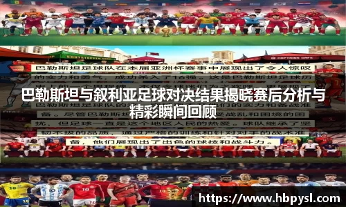 巴勒斯坦与叙利亚足球对决结果揭晓赛后分析与精彩瞬间回顾