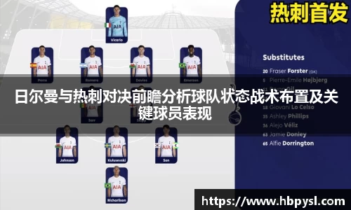 日尔曼与热刺对决前瞻分析球队状态战术布置及关键球员表现
