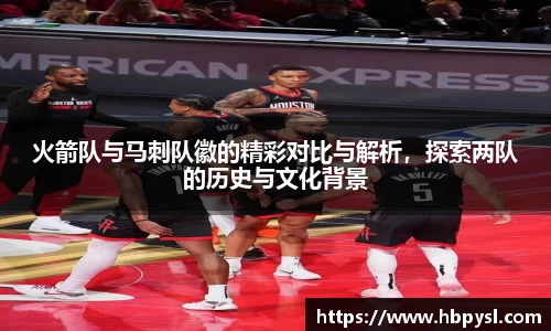 火箭队与马刺队徽的精彩对比与解析，探索两队的历史与文化背景