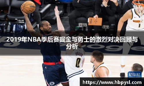 2019年NBA季后赛掘金与勇士的激烈对决回顾与分析