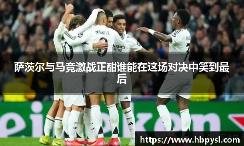 萨茨尔与马竞激战正酣谁能在这场对决中笑到最后