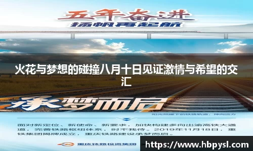 火花与梦想的碰撞八月十日见证激情与希望的交汇