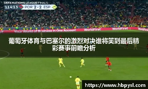 葡萄牙体育与巴塞尔的激烈对决谁将笑到最后精彩赛事前瞻分析