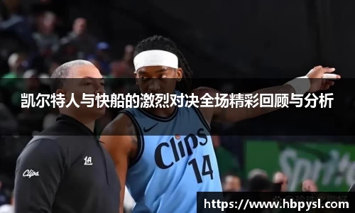 凯尔特人与快船的激烈对决全场精彩回顾与分析