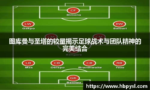 图库曼与圣塔的较量揭示足球战术与团队精神的完美结合