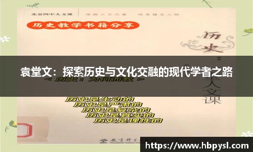 袁堂文：探索历史与文化交融的现代学者之路