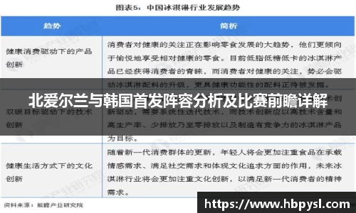 北爱尔兰与韩国首发阵容分析及比赛前瞻详解
