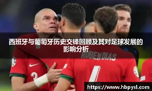 西班牙与葡萄牙历史交锋回顾及其对足球发展的影响分析