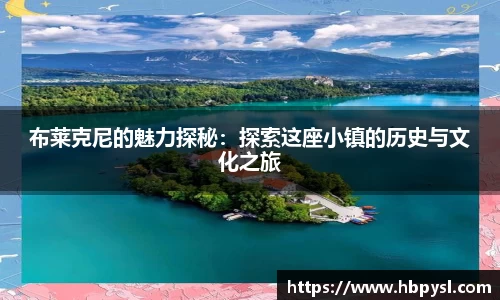 布莱克尼的魅力探秘：探索这座小镇的历史与文化之旅