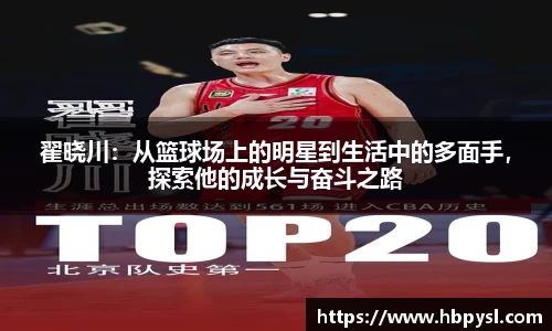 翟晓川：从篮球场上的明星到生活中的多面手，探索他的成长与奋斗之路