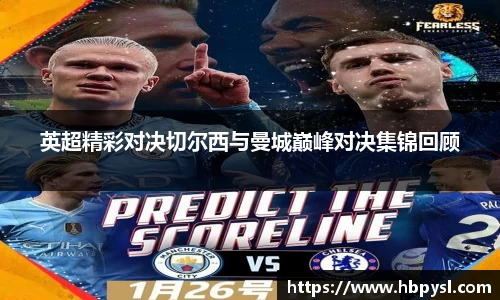 英超精彩对决切尔西与曼城巅峰对决集锦回顾