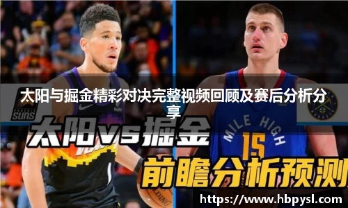 太阳与掘金精彩对决完整视频回顾及赛后分析分享