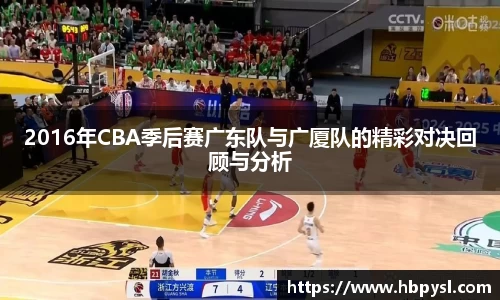 2016年CBA季后赛广东队与广厦队的精彩对决回顾与分析