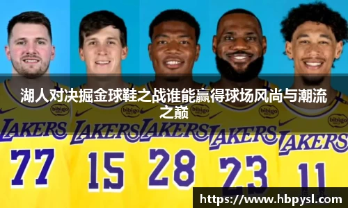 湖人对决掘金球鞋之战谁能赢得球场风尚与潮流之巅