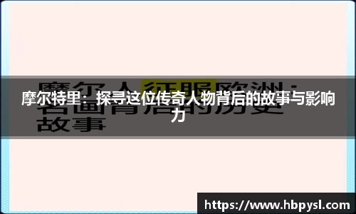 摩尔特里：探寻这位传奇人物背后的故事与影响力