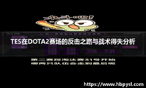 TES在DOTA2赛场的反击之路与战术得失分析