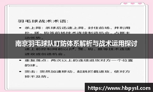 南京羽毛球队盯防体系解析与战术运用探讨