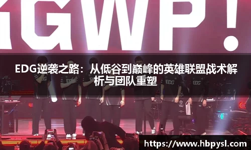 EDG逆袭之路：从低谷到巅峰的英雄联盟战术解析与团队重塑