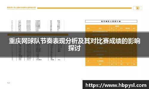 重庆网球队节奏表现分析及其对比赛成绩的影响探讨