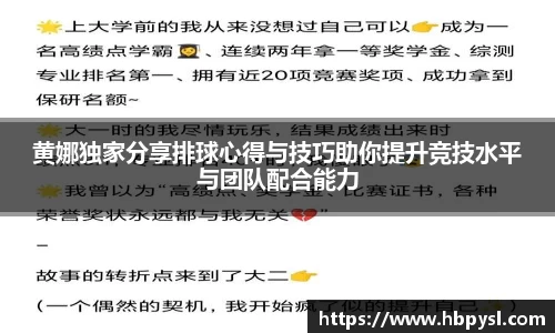 黄娜独家分享排球心得与技巧助你提升竞技水平与团队配合能力