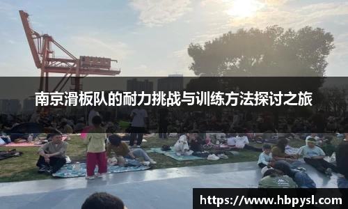南京滑板队的耐力挑战与训练方法探讨之旅