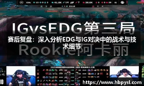 赛后复盘：深入分析EDG与IG对决中的战术与技术细节