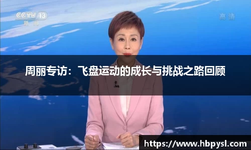 周丽专访：飞盘运动的成长与挑战之路回顾